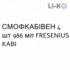 СМОФКАБИВЕН - SMOFKABIVEN эмульсия для инфузий 4 шт 986 мл FRESENIUS KABI