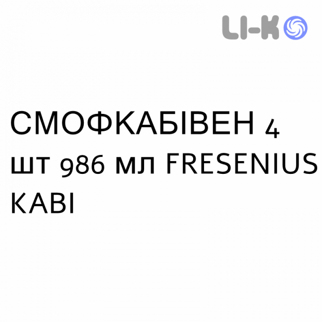 СМОФКАБІВЕН - SMOFKABIVEN емульсія для інфузій 4 шт 986 мл FRESENIUS KABI СМОФКАБІВЕН - SMOFKABIVEN емульсія для інфузій 4 шт 986 мл FRESENIUS KABI