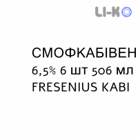 СМОФКАБИВЕН - SMOFKABIVEN AA эмульсия для инфузий 6,5% 6 шт 506 мл FRESENIUS KABI