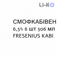 СМОФКАБИВЕН - SMOFKABIVEN AA эмульсия для инфузий 6,5% 6 шт 506 мл FRESENIUS KABI