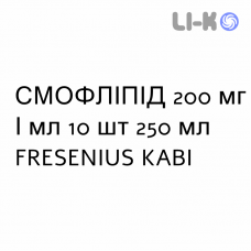 СМОФЛИПИД - SMOFLIPID эмульсия для инфузий 200 мг/мл 10 шт 250 мл FRESENIUS KABI