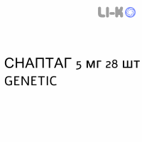 СНАПТАГ - SNAPTAG таблетки в оболочке 5 мг 28 шт GENETIC