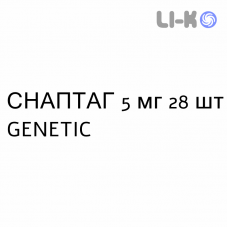 СНАПТАГ - SNAPTAG таблетки в оболочке 5 мг 28 шт GENETIC