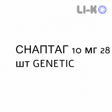 СНАПТАГ - SNAPTAG таблетки в оболочке 10 мг 28 шт GENETIC