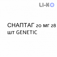 СНАПТАГ - SNAPTAG таблетки в оболочке 20 мг 28 шт GENETIC