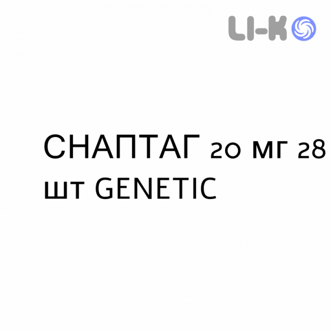 СНАПТАГ - SNAPTAG таблетки в оболочке 20 мг 28 шт GENETIC СНАПТАГ - SNAPTAG таблетки в оболочке 20 мг 28 шт GENETIC