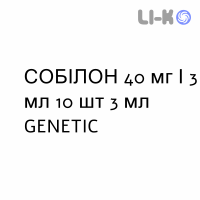 СОБІЛОН - SOBILON розчин для небулайзера 40 мг/3 мл 10 шт 3 мл GENETIC