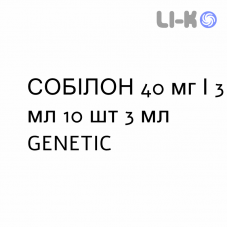 СОБИЛОН - SOBILON раствор для небулайзера 40 мг/3 мл 10 шт 3 мл GENETIC