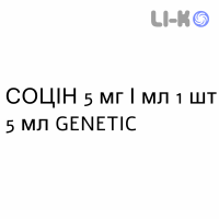 СОЦИН - SOCIN капли глазные 5 мг/мл 1 шт 5 мл GENETIC