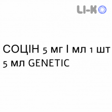 СОЦИН - SOCIN капли глазные 5 мг/мл 1 шт 5 мл GENETIC