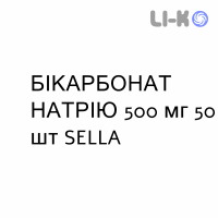 БИКАРБОНАТ НАТРИЯ - SODIO BICARBONATO таблетки 500 мг 50 шт SELLA