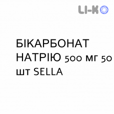 БІКАРБОНАТ НАТРІЮ - SODIO BICARBONATO таблетки 500 мг 50 шт SELLA