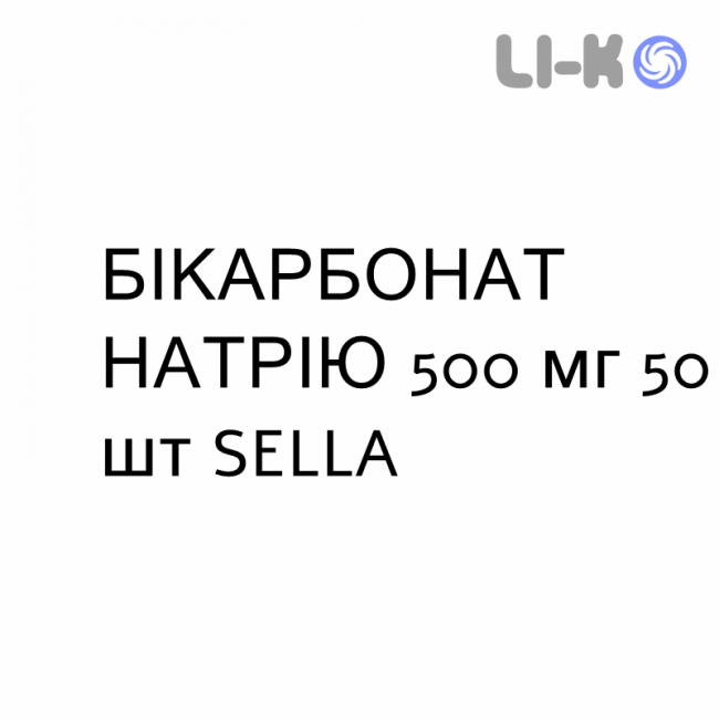 БИКАРБОНАТ НАТРИЯ - SODIO BICARBONATO таблетки 500 мг 50 шт SELLA БИКАРБОНАТ НАТРИЯ - SODIO BICARBONATO таблетки 500 мг 50 шт SELLA