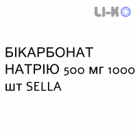 БИКАРБОНАТ НАТРИЯ - SODIO BICARBONATO таблетки 500 мг 1000 шт SELLA