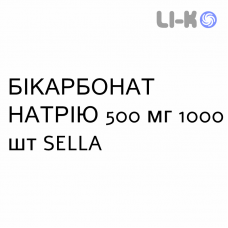 БІКАРБОНАТ НАТРІЮ - SODIO BICARBONATO таблетки 500 мг 1000 шт SELLA