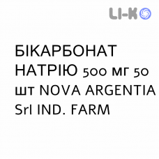 БІКАРБОНАТ НАТРІЮ - SODIO BICARBONATO таблетки 500 мг 50 шт NOVA ARGENTIA