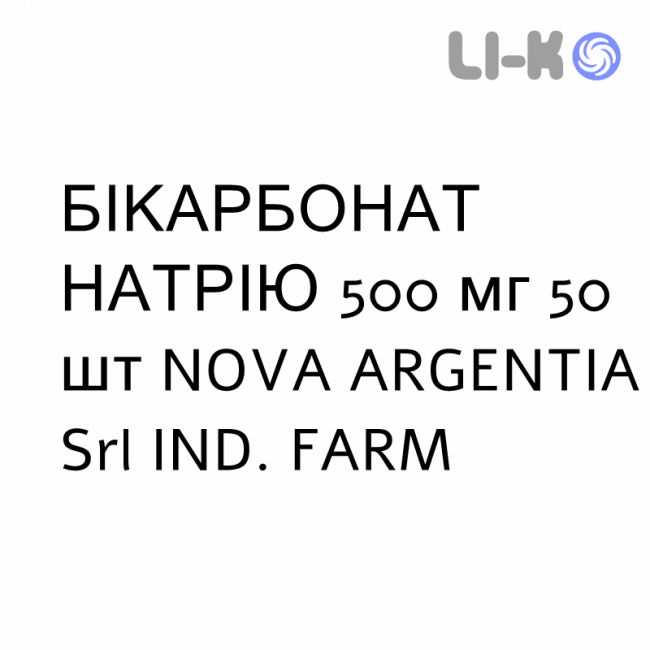 БІКАРБОНАТ НАТРІЮ - SODIO BICARBONATO таблетки 500 мг 50 шт NOVA ARGENTIA БІКАРБОНАТ НАТРІЮ - SODIO BICARBONATO таблетки 500 мг 50 шт NOVA ARGENTIA