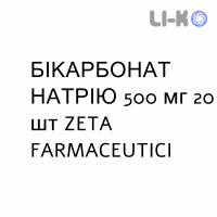 БИКАРБОНАТ НАТРИЯ - SODIO BICARBONATO таблетки 500 мг 20 шт ZETA FARMACEUTICI