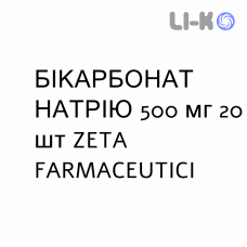 БІКАРБОНАТ НАТРІЮ - SODIO BICARBONATO таблетки 500 мг 20 шт ZETA FARMACEUTICI