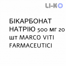 БІКАРБОНАТ НАТРІЮ - SODIO BICARBONATO таблетки 500 мг 20 шт MARCO VITI FARMACEUTICI