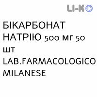 БИКАРБОНАТ НАТРИЯ - SODIO BICARBONATO таблетки 500 мг 50 шт LAB.FARMACOLOGICO MILANESE