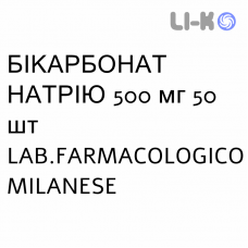 БИКАРБОНАТ НАТРИЯ - SODIO BICARBONATO таблетки 500 мг 50 шт LAB.FARMACOLOGICO MILANESE