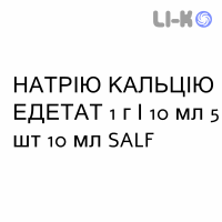 НАТРІЮ КАЛЬЦІЮ ЕДЕТАТ - SODIO CALCIO EDETATO розчин для інфузій 1 г/10 мл 5 шт 10 мл SALF