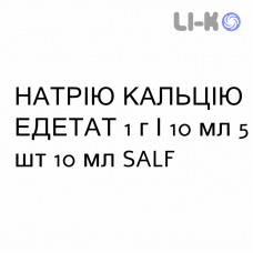НАТРИЯ КАЛЬЦИЯ ЭДЕТАТ - SODIO CALCIO EDETATO раствор для инфузий 1 г/10 мл 5 шт 10 мл SALF