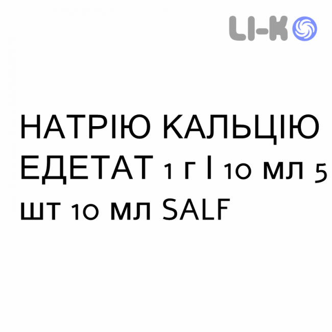 НАТРИЯ КАЛЬЦИЯ ЭДЕТАТ - SODIO CALCIO EDETATO раствор для инфузий 1 г/10 мл 5 шт 10 мл SALF НАТРИЯ КАЛЬЦИЯ ЭДЕТАТ - SODIO CALCIO EDETATO раствор для инфузий 1 г/10 мл 5 шт 10 мл SALF