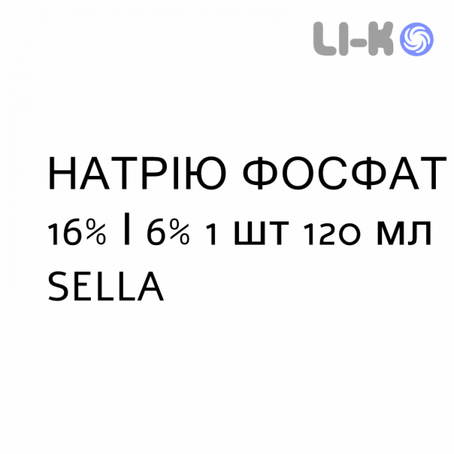 НАТРИЯ ФОСФАТ - SODIO FOSFATO для взрослых раствор ректальный 16%/6% 1 шт 120 мл SELLA НАТРИЯ ФОСФАТ - SODIO FOSFATO для взрослых раствор ректальный 16%/6% 1 шт 120 мл SELLA