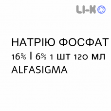 НАТРИЯ ФОСФАТ - SODIO FOSFATO для взрослых раствор ректальный 16%/6% 1 шт 120 мл ALFASIGMA