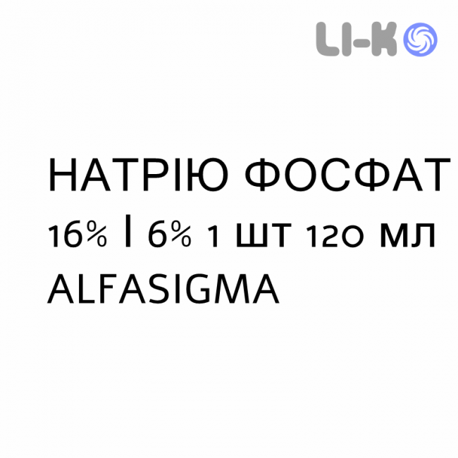 НАТРІЮ ФОСФАТ - SODIO FOSFATO для дорослих розчин ректальний 16%/6% 1 шт 120 мл ALFASIGMA НАТРІЮ ФОСФАТ - SODIO FOSFATO для дорослих розчин ректальний 16%/6% 1 шт 120 мл ALFASIGMA