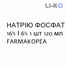 НАТРИЯ ФОСФАТ - SODIO FOSFATO для взрослых раствор ректальный 16%/6% 1 шт 120 мл FARMAKOPEA