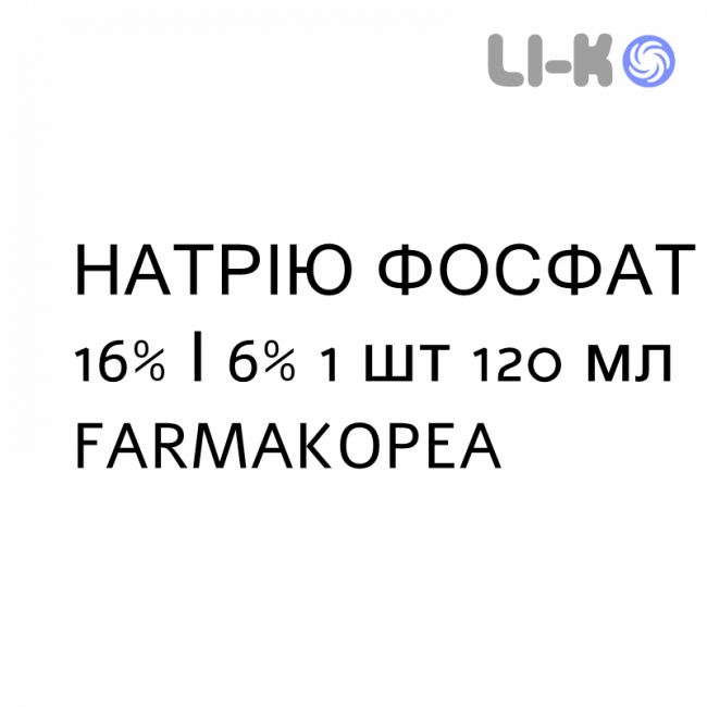 НАТРИЯ ФОСФАТ - SODIO FOSFATO для взрослых раствор ректальный 16%/6% 1 шт 120 мл FARMAKOPEA НАТРИЯ ФОСФАТ - SODIO FOSFATO для взрослых раствор ректальный 16%/6% 1 шт 120 мл FARMAKOPEA