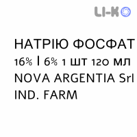 НАТРИЯ ФОСФАТ - SODIO FOSFATO для взрослых раствор ректальный 16%/6% 1 шт 120 мл NOVA ARGENTIA