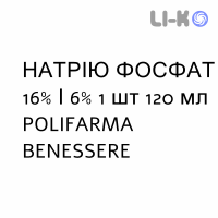 НАТРИЯ ФОСФАТ - SODIO FOSFATO для взрослых раствор ректальный 16%/6% 1 шт 120 мл POLIFARMA BENESSERE