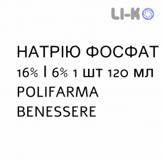 НАТРИЯ ФОСФАТ - SODIO FOSFATO для взрослых раствор ректальный 16%/6% 1 шт 120 мл POLIFARMA BENESSERE