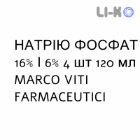 НАТРИЯ ФОСФАТ - SODIO FOSFATO раствор ректальный 16%/6% 4 шт 120 мл MARCO VITI FARMACEUTICI