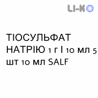 ТИОСУЛЬФАТ НАТРИЯ - SODIO TIOSOLFATO раствор для инъекций 1 г/10 мл 5 шт 10 мл SALF