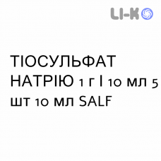 ТІОСУЛЬФАТ НАТРІЮ - SODIO TIOSOLFATO розчин для ін’єкцій 1 г/10 мл 5 шт 10 мл SALF