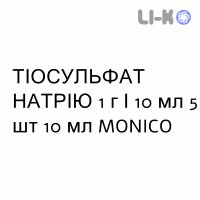 ТИОСУЛЬФАТ НАТРИЯ - SODIO TIOSOLFATO раствор для инфузий 1 г/10 мл 5 шт 10 мл MONICO