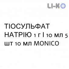 ТИОСУЛЬФАТ НАТРИЯ - SODIO TIOSOLFATO раствор для инфузий 1 г/10 мл 5 шт 10 мл MONICO