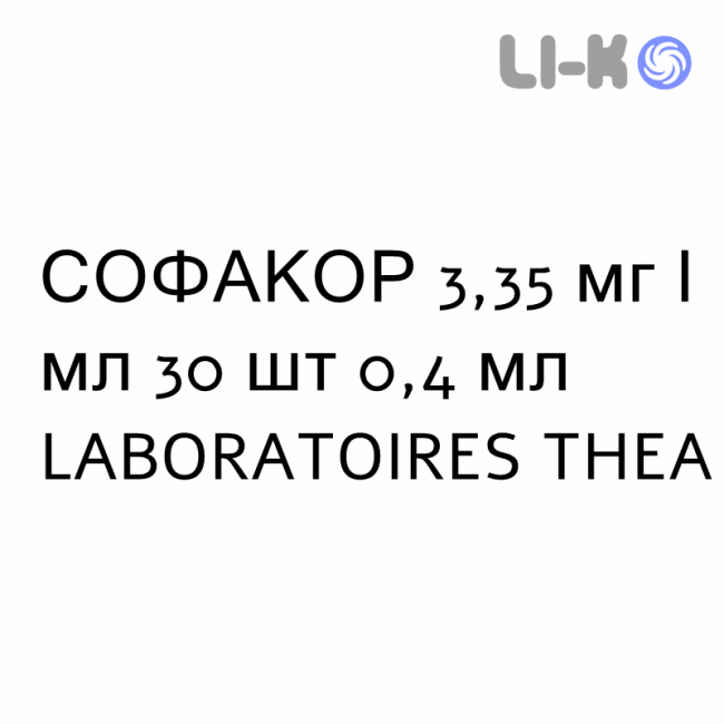 СОФАКОР - SOFACOR глазные капли 3,35 мг/мл 30 шт 0,4 мл LABORATOIRES THEA СОФАКОР - SOFACOR глазные капли 3,35 мг/мл 30 шт 0,4 мл LABORATOIRES THEA