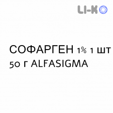 СОФАРГЕН - SOFARGEN крем дерматологический 1% 1 шт 50 г ALFASIGMA