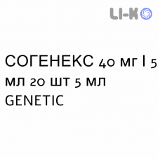 СОГЕНЕКС - SOGENEX сироп 40 мг/5 мл 20 шт 5 мл GENETIC