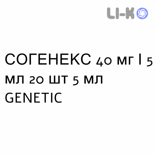 СОГЕНЕКС - SOGENEX сироп 40 мг/5 мл 20 шт 5 мл GENETIC СОГЕНЕКС - SOGENEX сироп 40 мг/5 мл 20 шт 5 мл GENETIC
