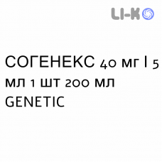 СОГЕНЕКС - SOGENEX сироп 40 мг/5 мл 1 шт 200 мл GENETIC