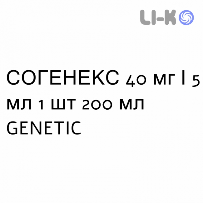 СОГЕНЕКС - SOGENEX сироп 40 мг/5 мл 1 шт 200 мл GENETIC СОГЕНЕКС - SOGENEX сироп 40 мг/5 мл 1 шт 200 мл GENETIC