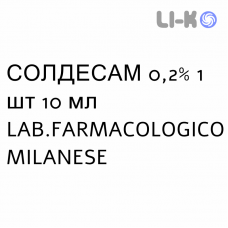 СОЛДЕСАМ - SOLDESAM капли оральные 0,2% 1 шт 10 мл LAB.FARMACOLOGICO MILANESE
