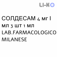 СОЛДЕСАМ - SOLDESAM раствор для инъекций 4 мг/мл 3 шт 1 мл LAB.FARMACOLOGICO MILANESE
